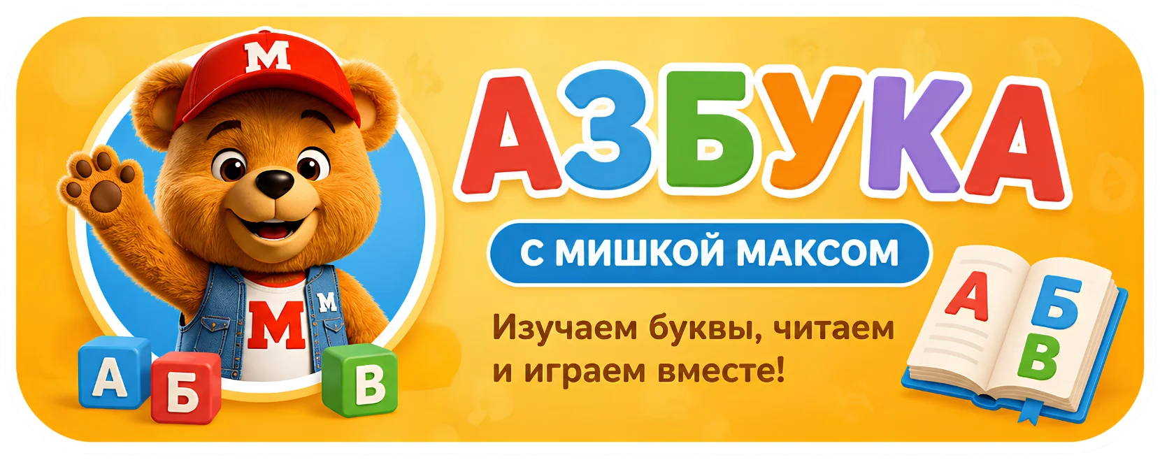 Азбука с Мишкой Максом — полный курс изучения букв